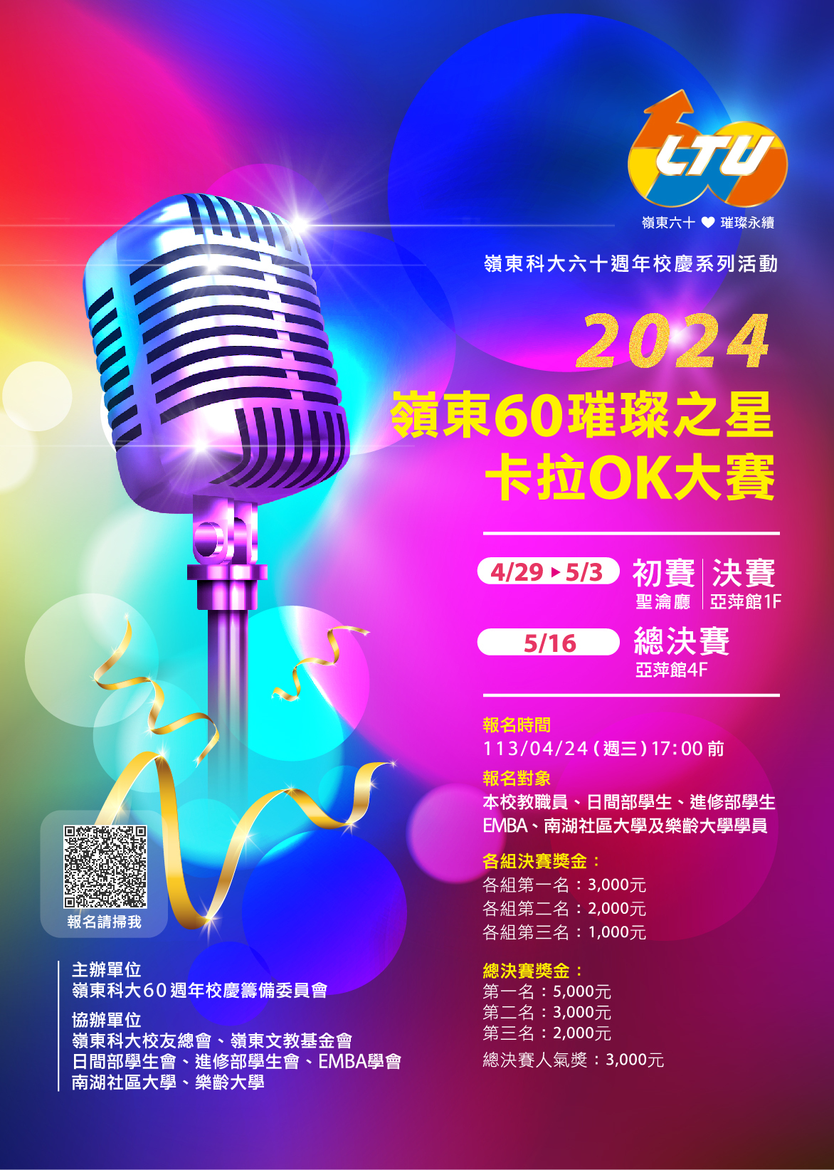 60週年校慶系列活動-嶺東60璀璨之星卡拉OK大賽