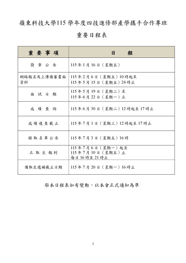 115學年度學年度四技進修部產學攜手合作專班