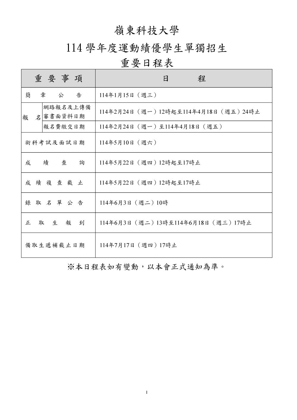 114學年度運動績優學生單獨招生簡章