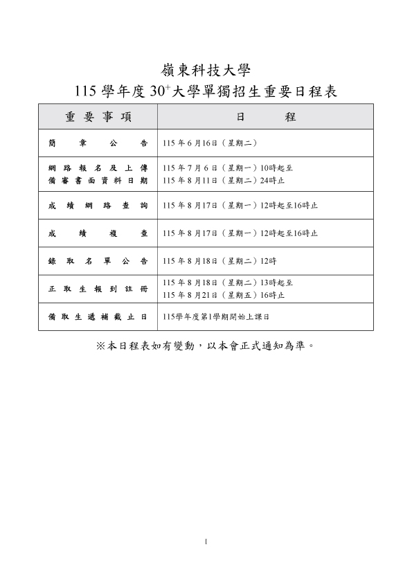 115學年度30+大學單獨招生簡章(請點我)