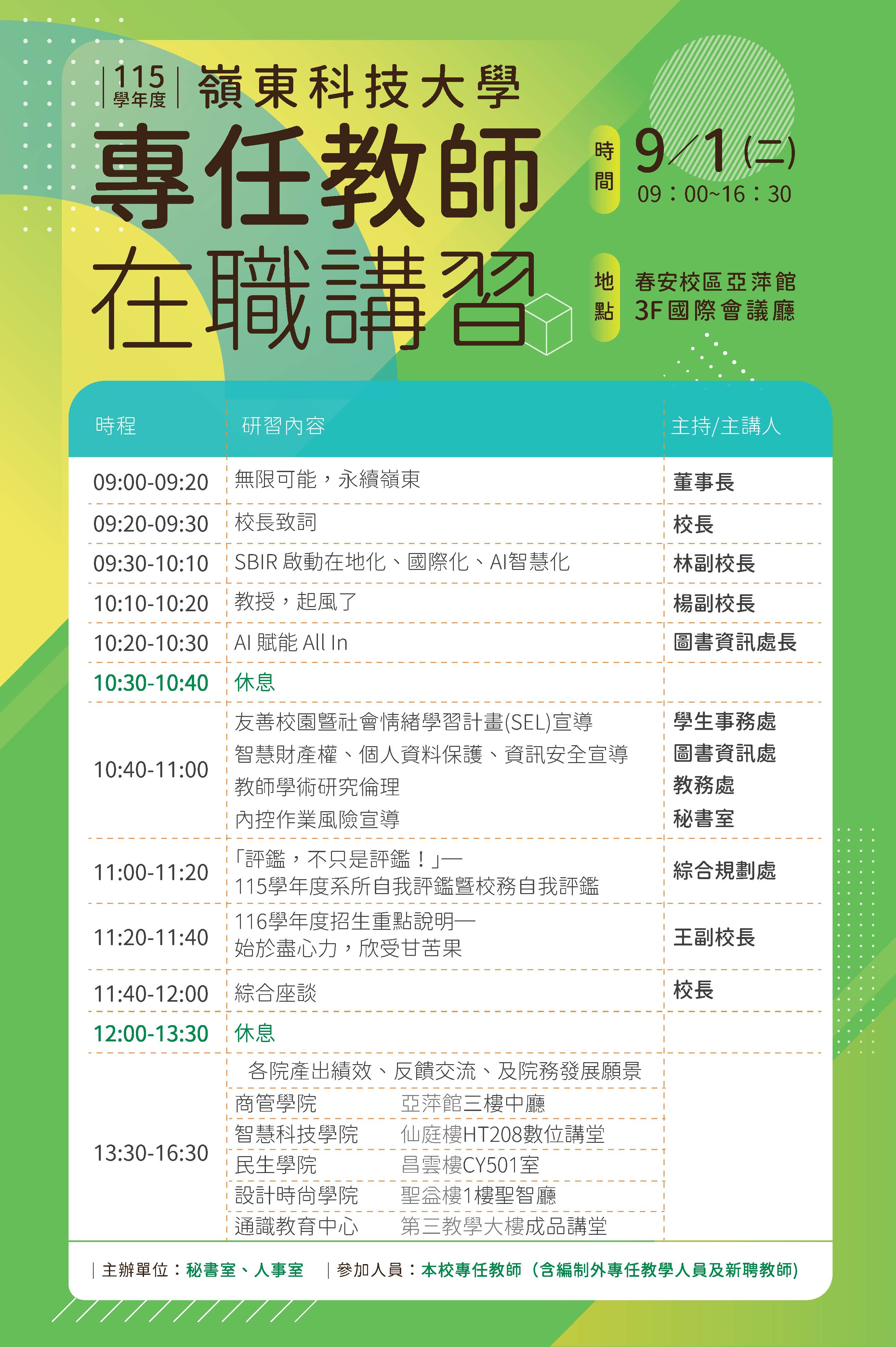 115學年度專任教師在職講習