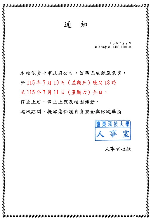 颱風通知