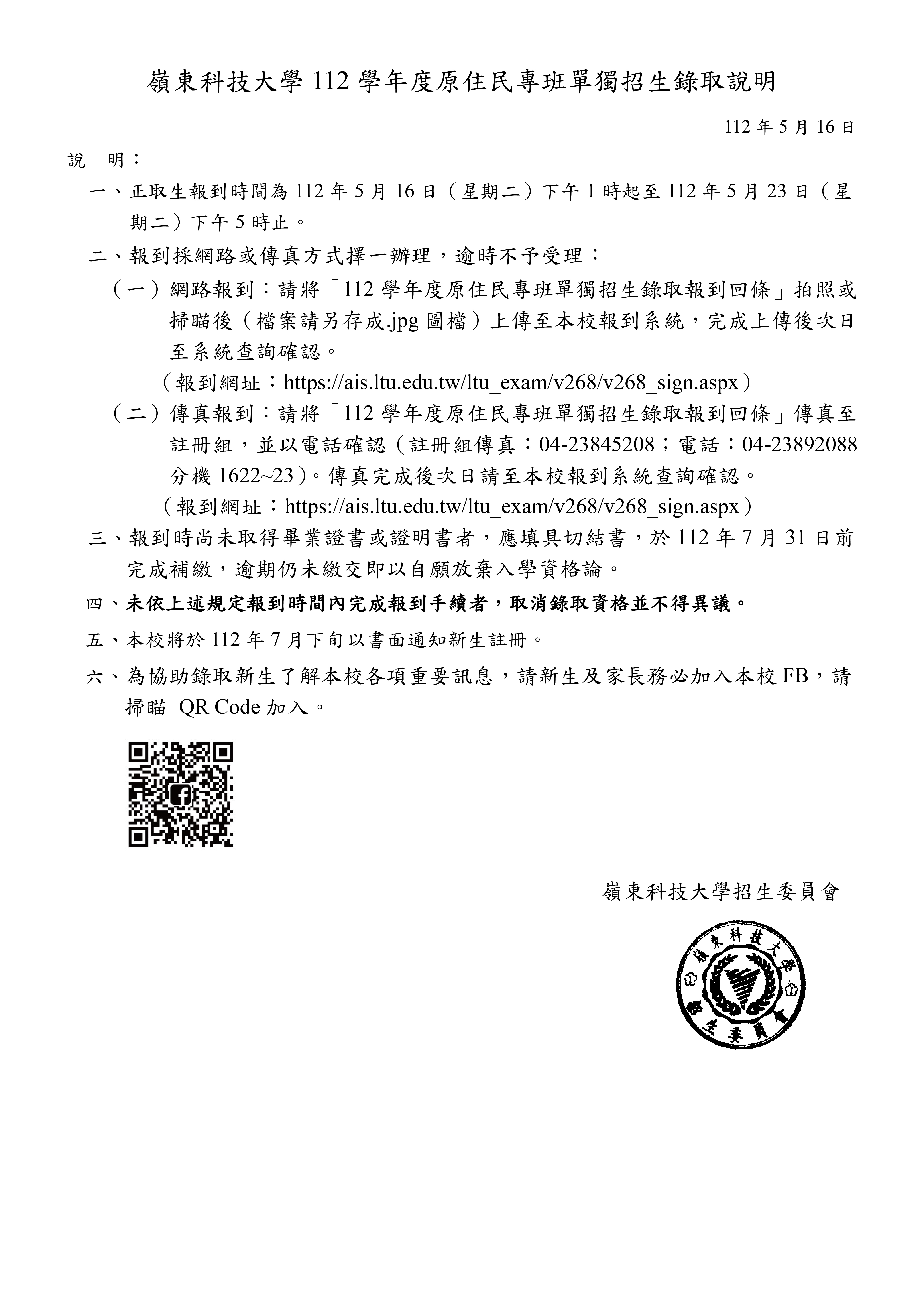 嶺東科技大學112學年度原住民專班錄取報到說明