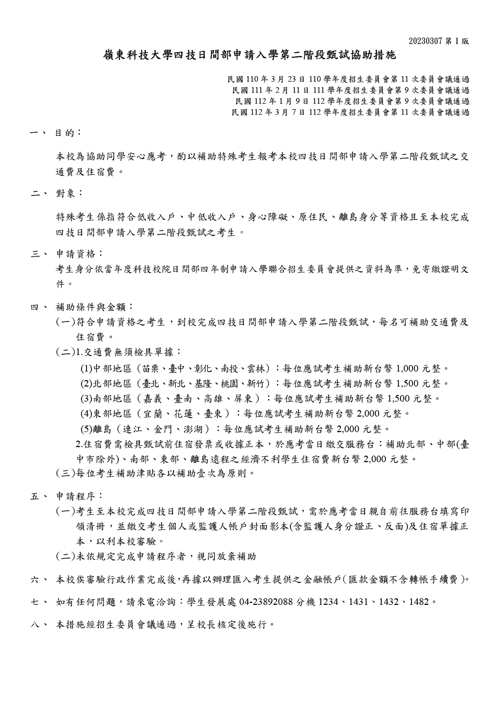 嶺東科技大學四技日間部申請入學第二階段甄試協助措施