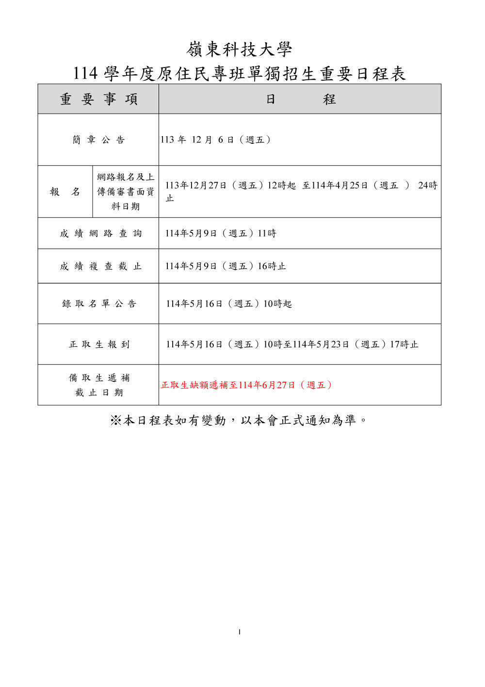 嶺東科技大學114學年度原住民專班單獨招生簡章