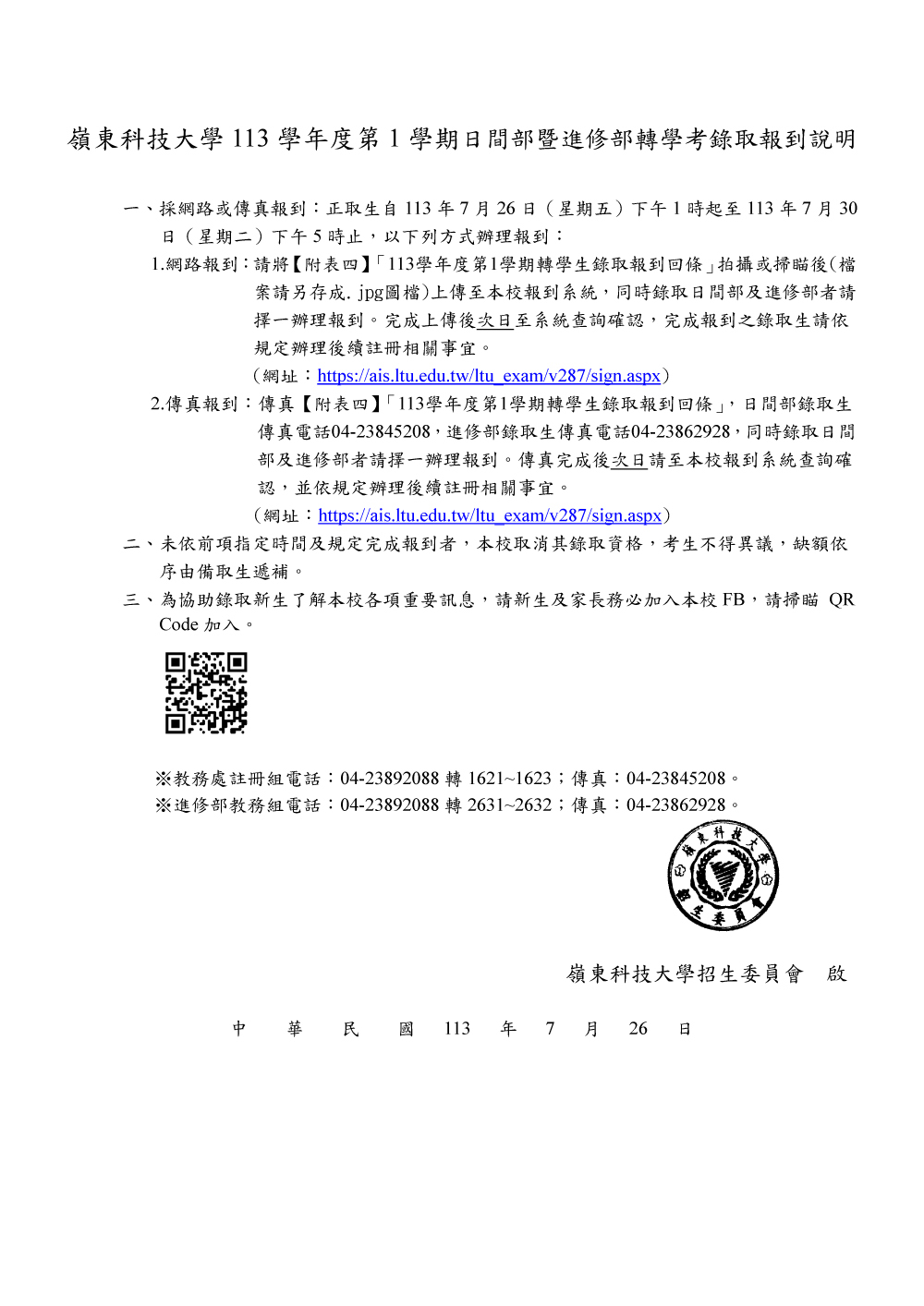 嶺東科技大學1131日間部轉學考錄取報到說明
