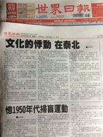 張翠園老師「文化的悸動˙在泰北」文章於9/13、9/14刊登世界日報