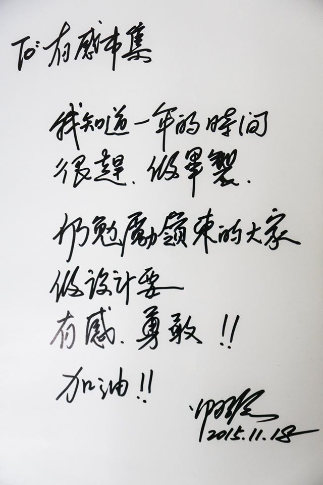 對本屆畢製專題形象組的勉勵