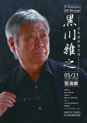 黑川雅之老師講座活動