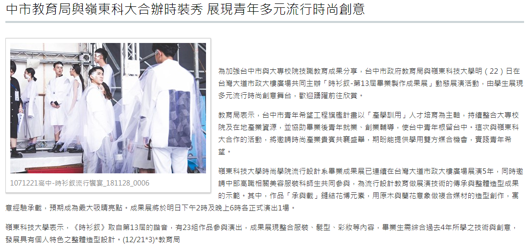中市教育局與嶺東科大合辦時裝秀 展現青年多元流行時尚創意
