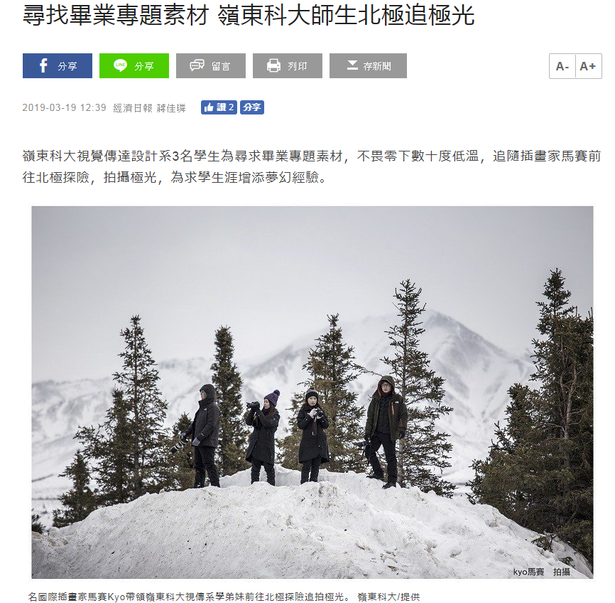 尋找畢業專題素材 嶺東科大師生北極追極光