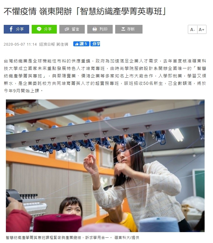 不懼疫情 嶺東開辦「智慧紡織產學菁英專班」