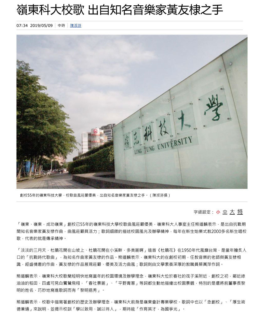 嶺東科大校歌 出自知名音樂家黃友棣之手