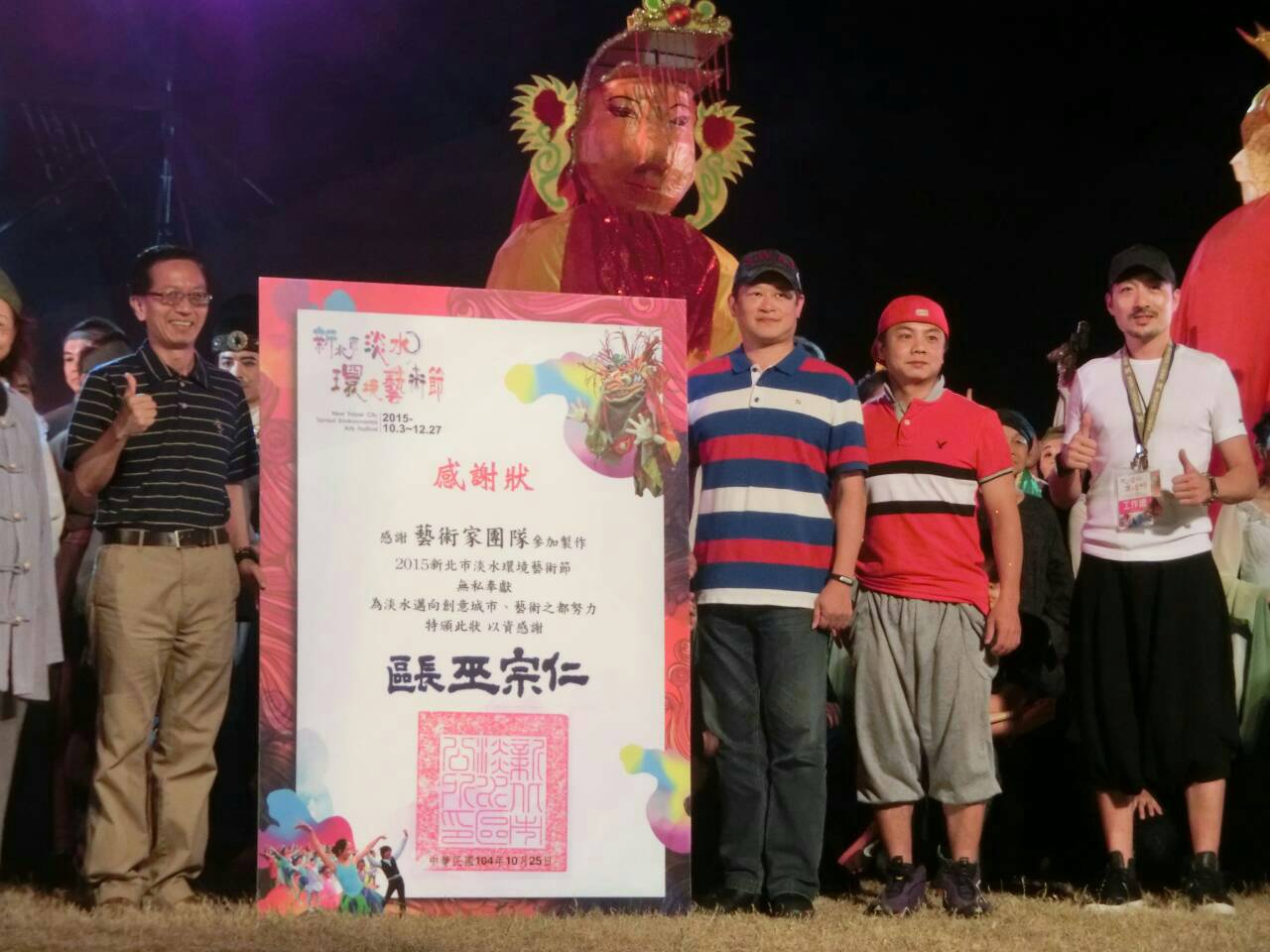 洪祥瀚老師與藝術家團隊接受淡水區長頒發感謝狀