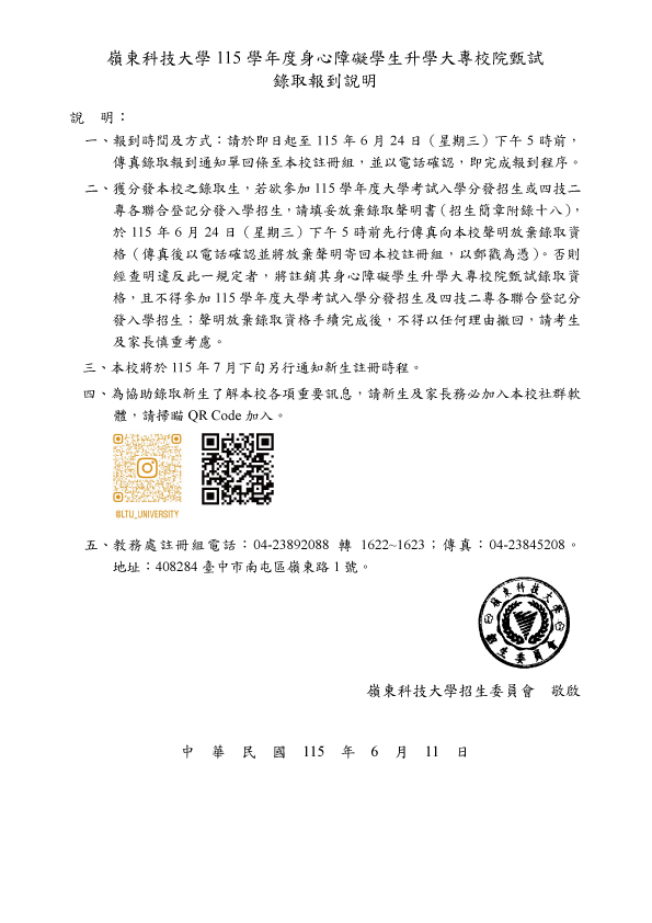 嶺東科技大學115學年度身心障礙學生升學大專校院甄試錄取報到說明