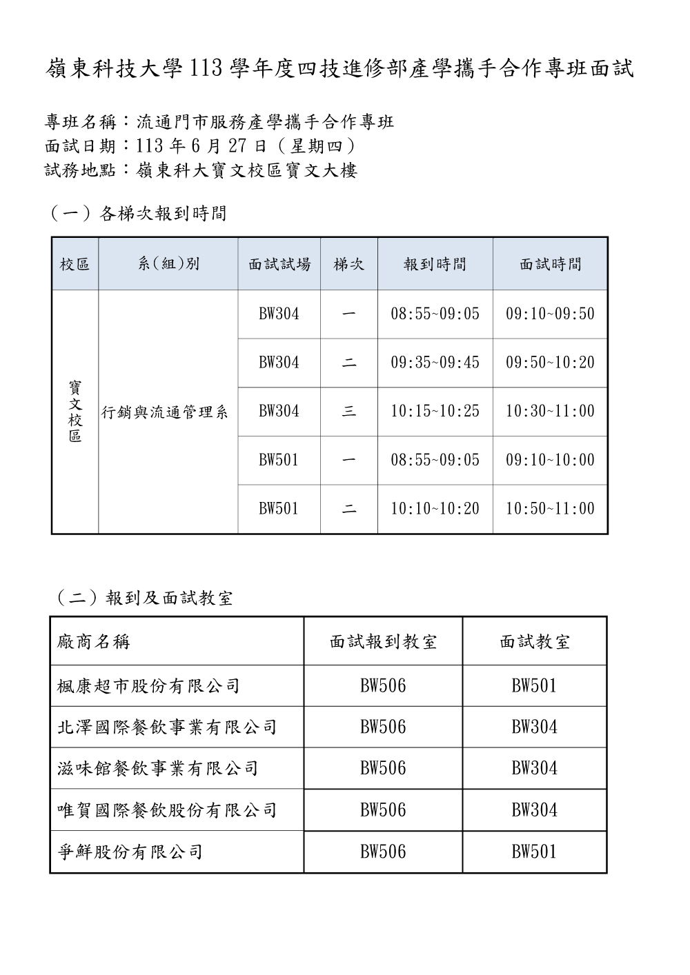 113學年度四技進修部產學攜手合作專班面試公告