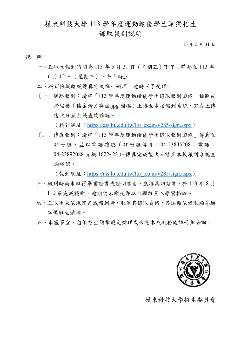 嶺東科技大學113學年度運動績優學生單獨招生錄取報到說明