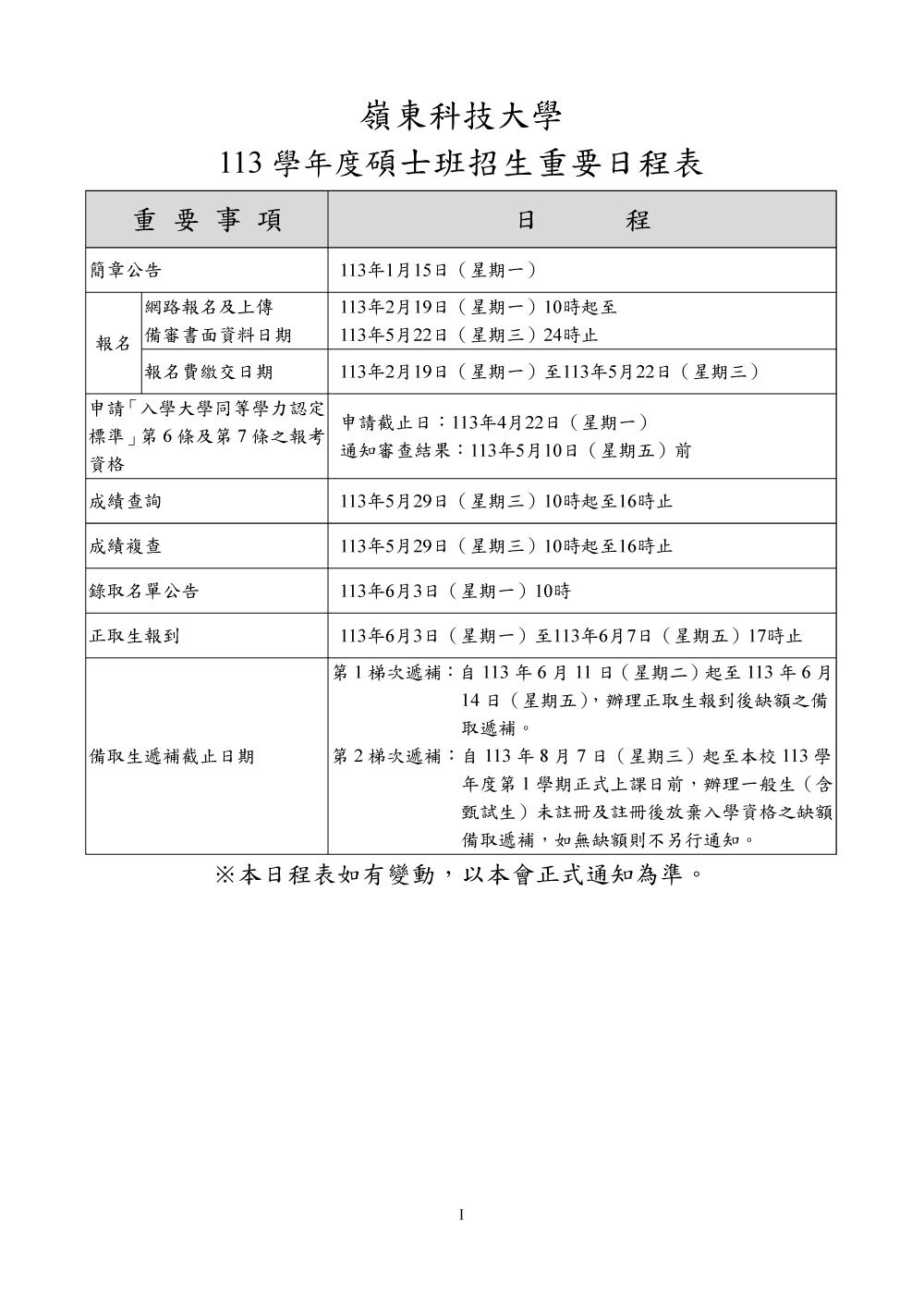 嶺東科技大學113學年度碩士班簡章