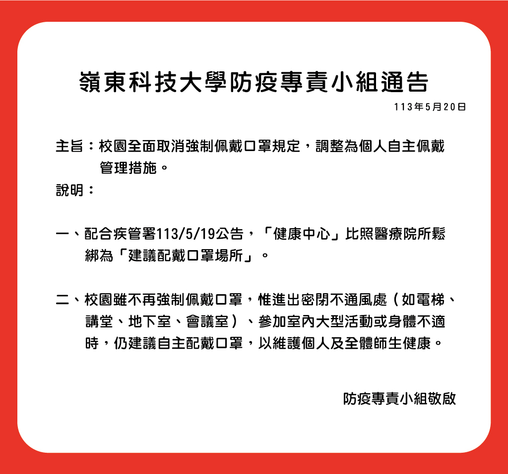 0520防疫專責小組通告