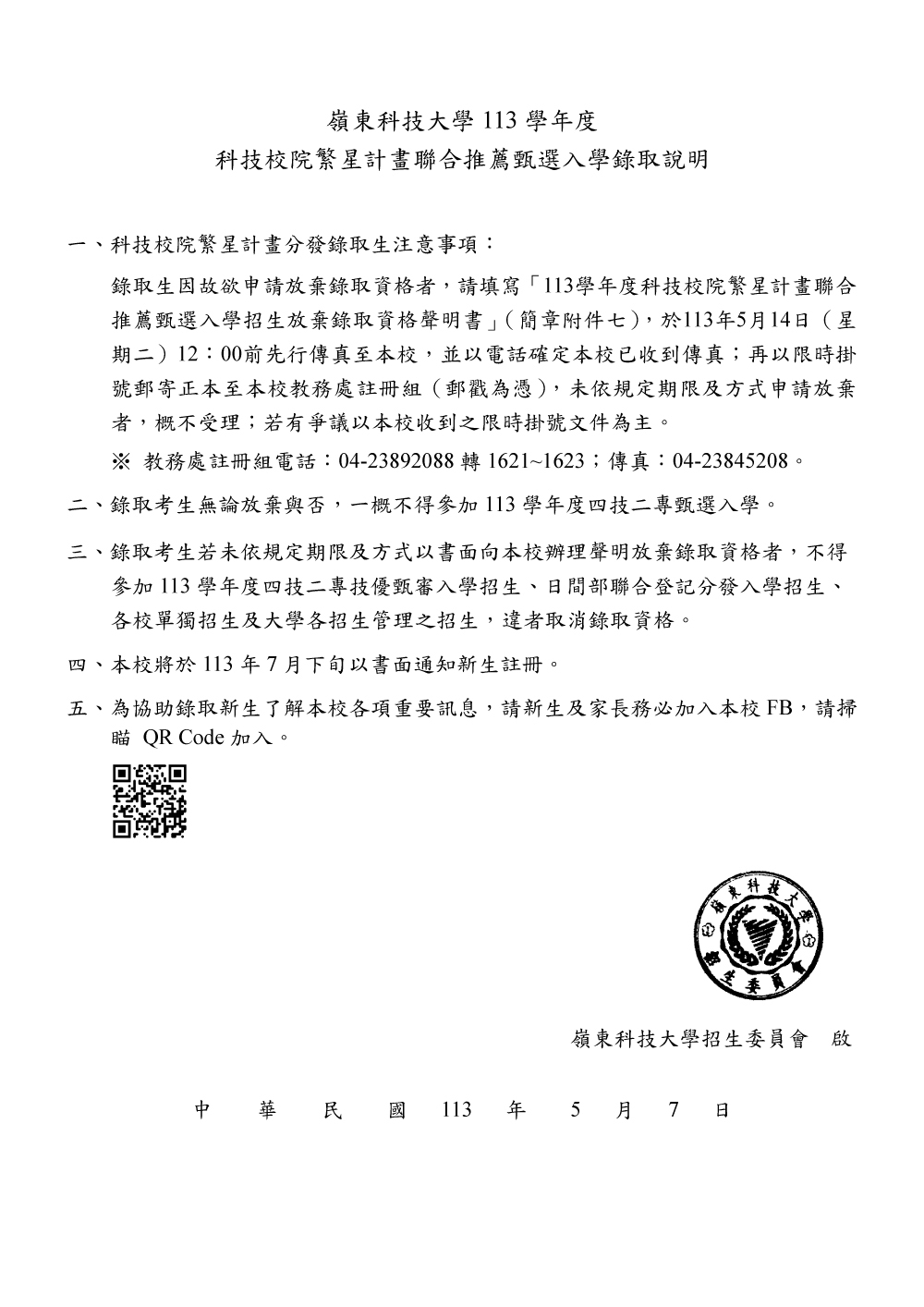 嶺東科技大學113學年科技校院繁星計畫聯合推薦甄選入學錄取說明