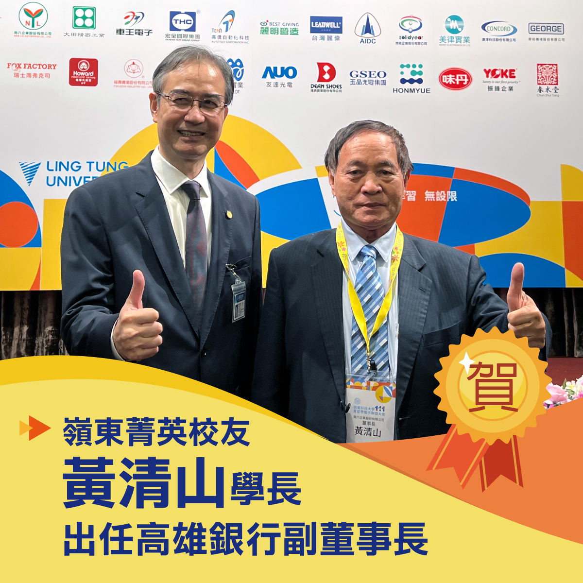 嶺東菁英校友・產業領袖 #黃清山學長