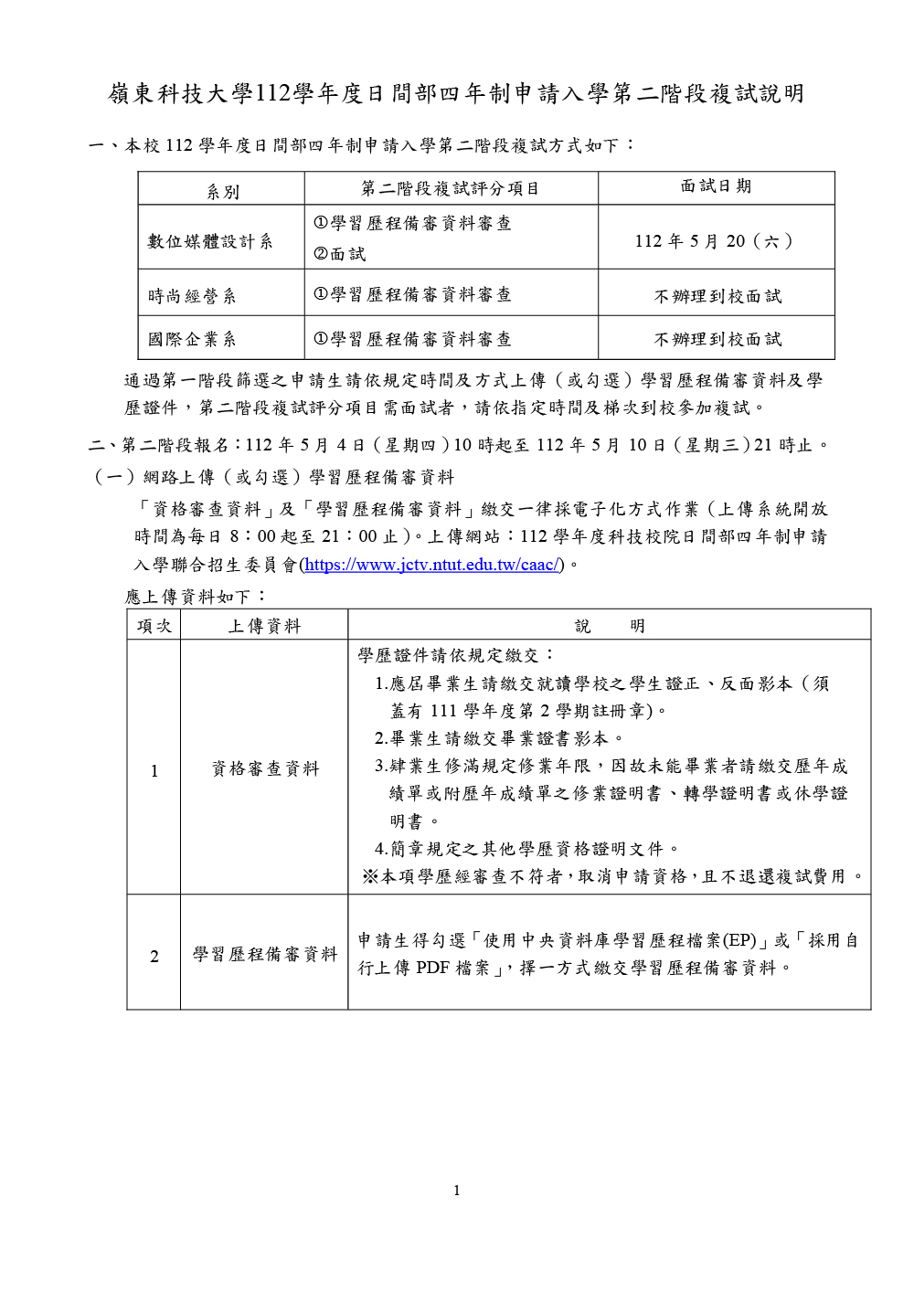 嶺東科技大學112學年度四技申請入學第二階段複試說明