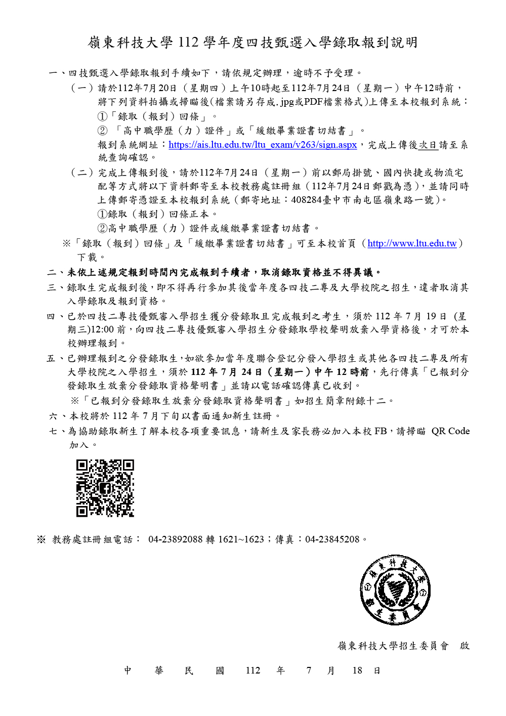 112學年度四技甄選入學錄取報到說明