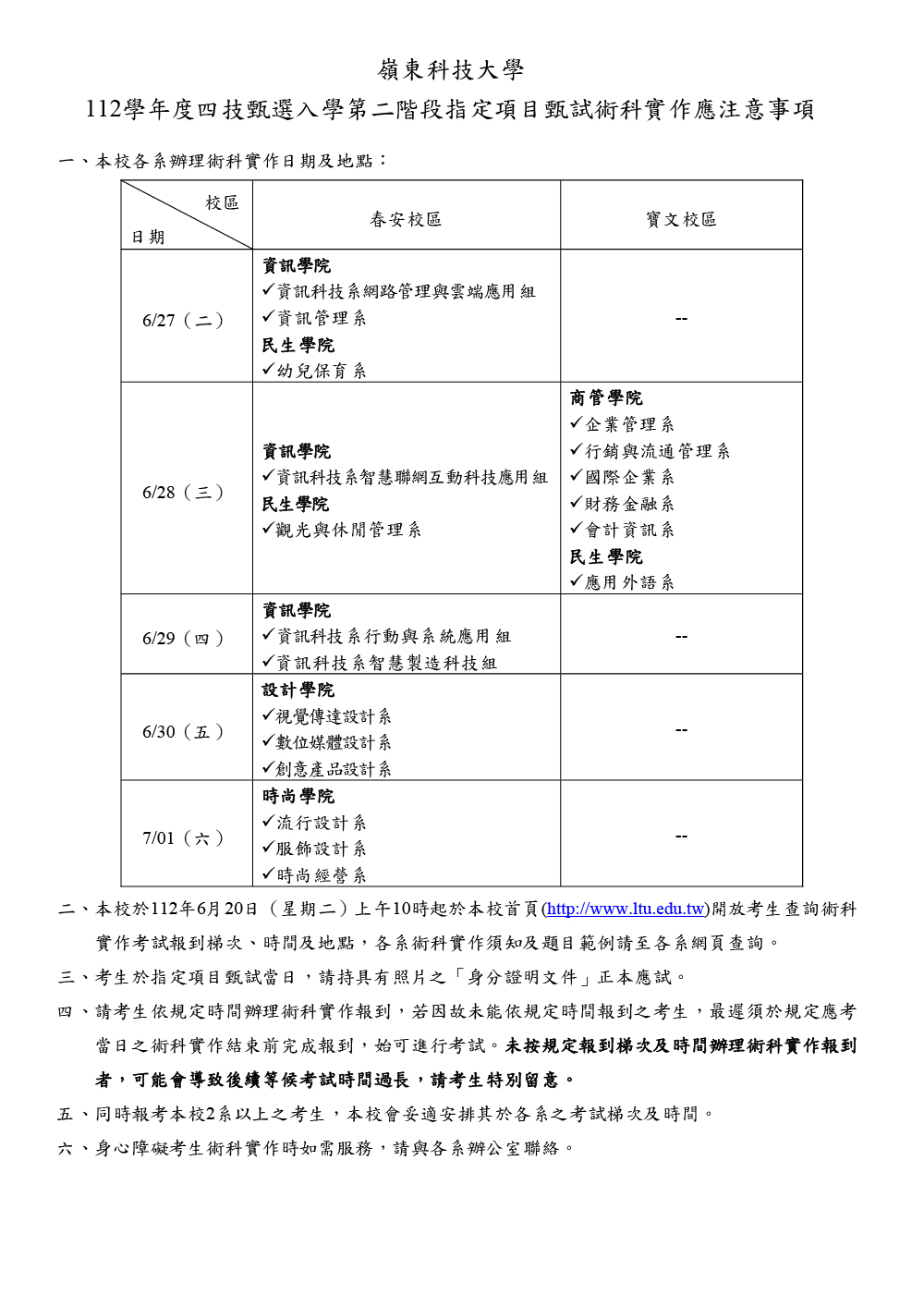 112學年度四技甄選入學第二階段指定項目甄試術科實作應注意事項_01.jpg