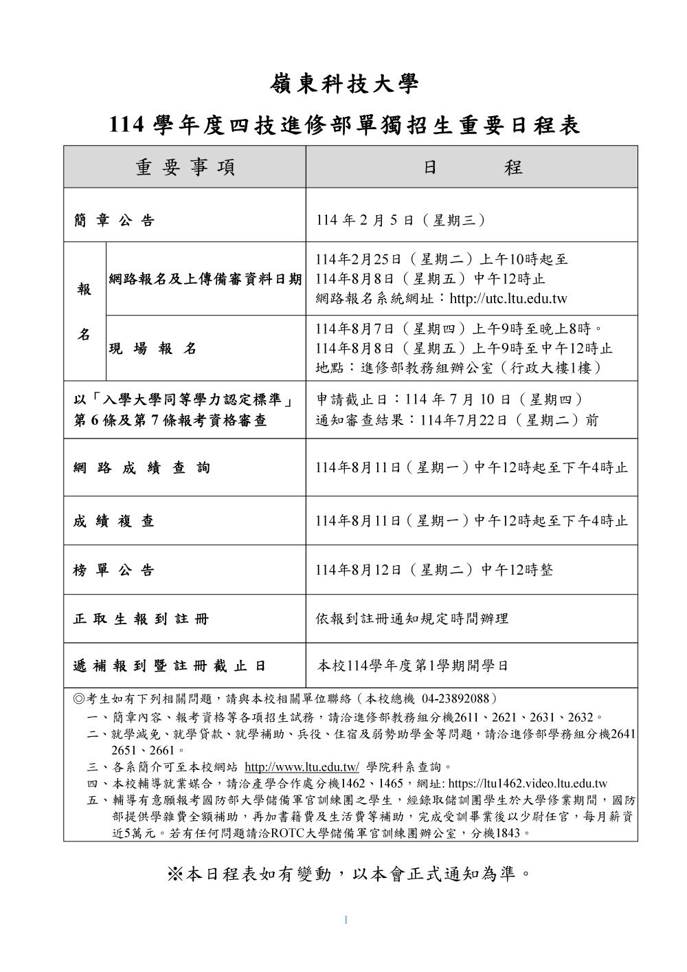 嶺東科技大學114學年度四技進修部招生簡章(請點我)