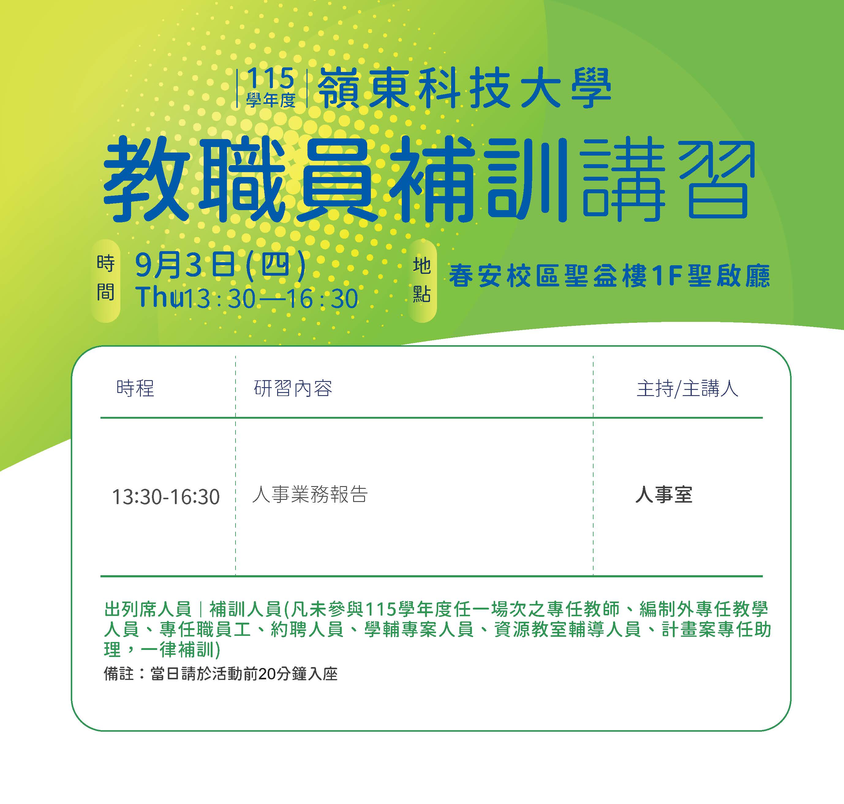 115學年度教職員補訓講習