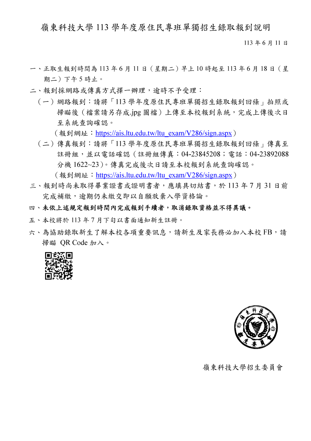 嶺東科學113學年度原住民專班錄取報到說明