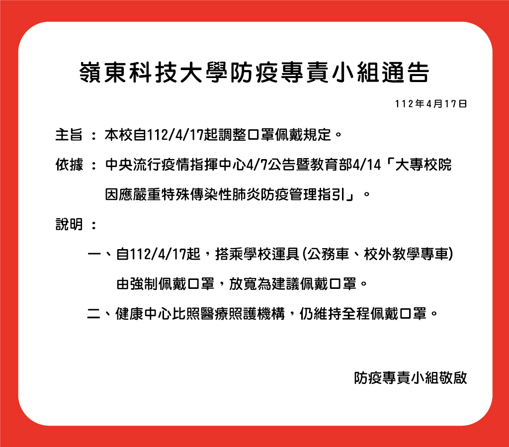 【防疫小組4月17日通告】