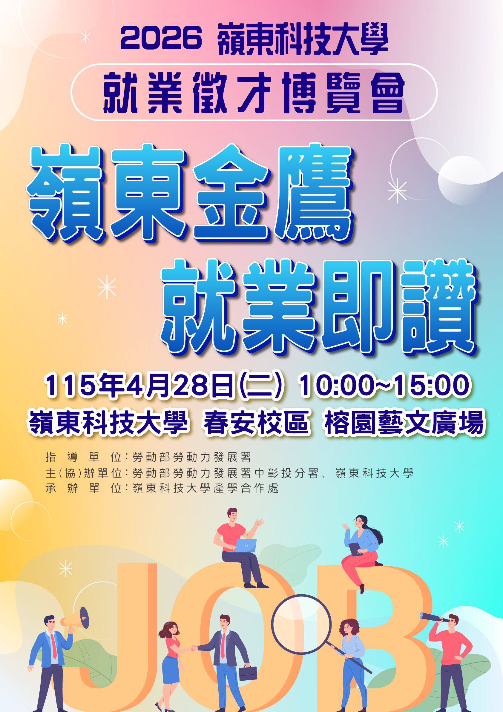 2026嶺東科大就業徵才博覽會