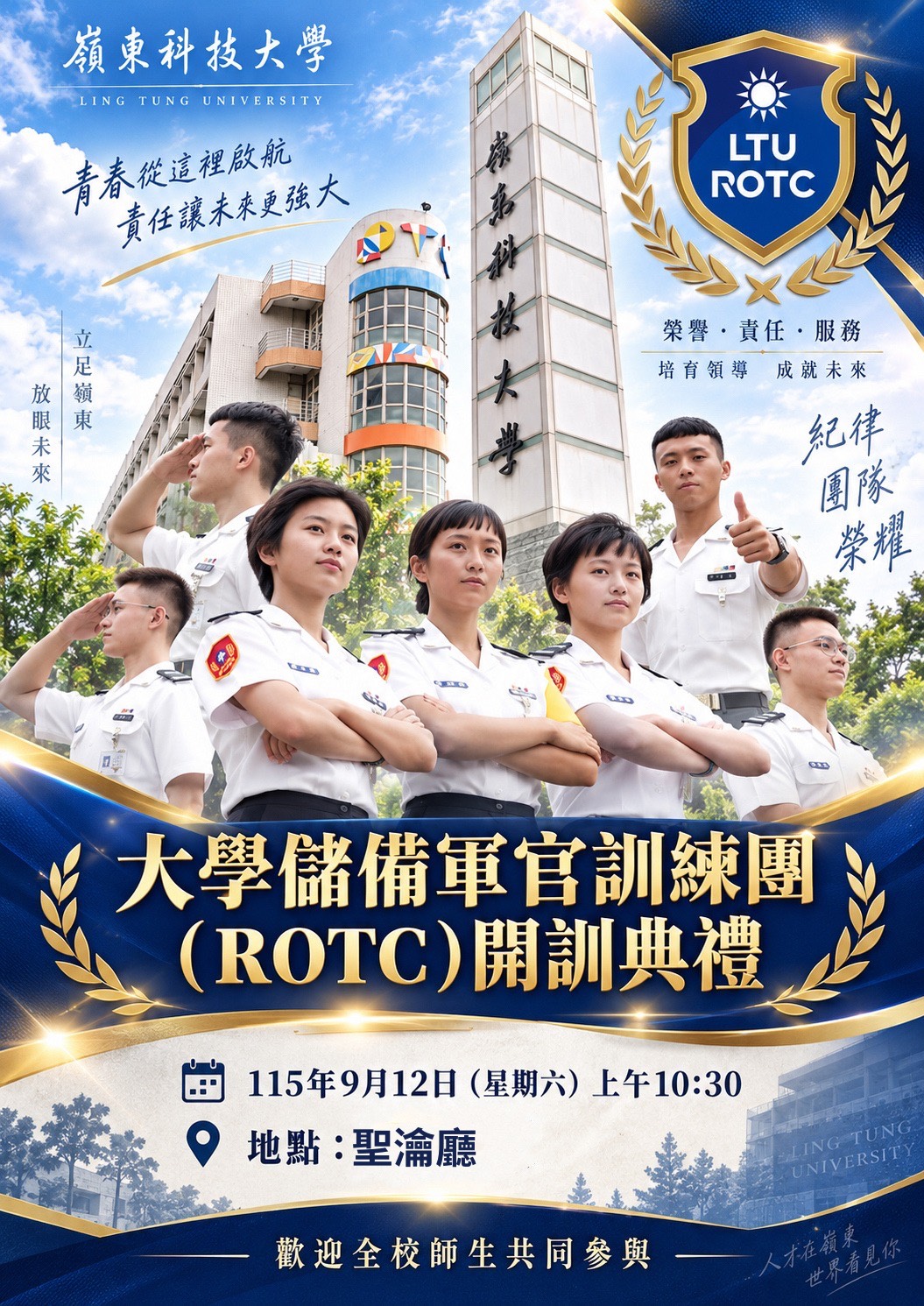 嶺東科技大學 大學儲備軍官訓練團團 ROTC開訓典禮 