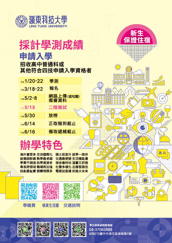 113學年度科技校院日間部四年制申請入學聯合招生(請點我)