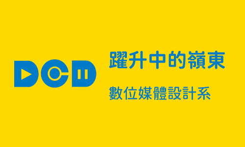 躍升中的嶺東 Part8 ─ 數位媒體設計系