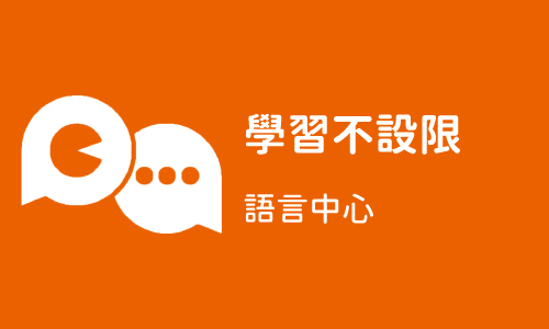 學習不設限 Part4 ─ 語言中心