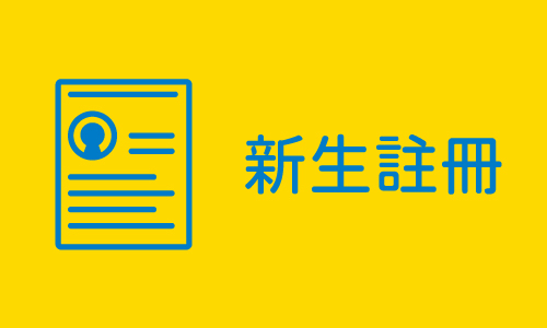 111學年度新生註冊須知及各項諮詢服務(另開新視窗)