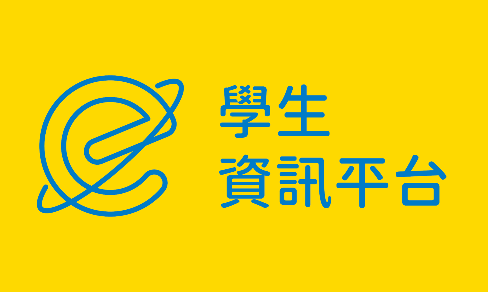學生資訊平台(另開新視窗)