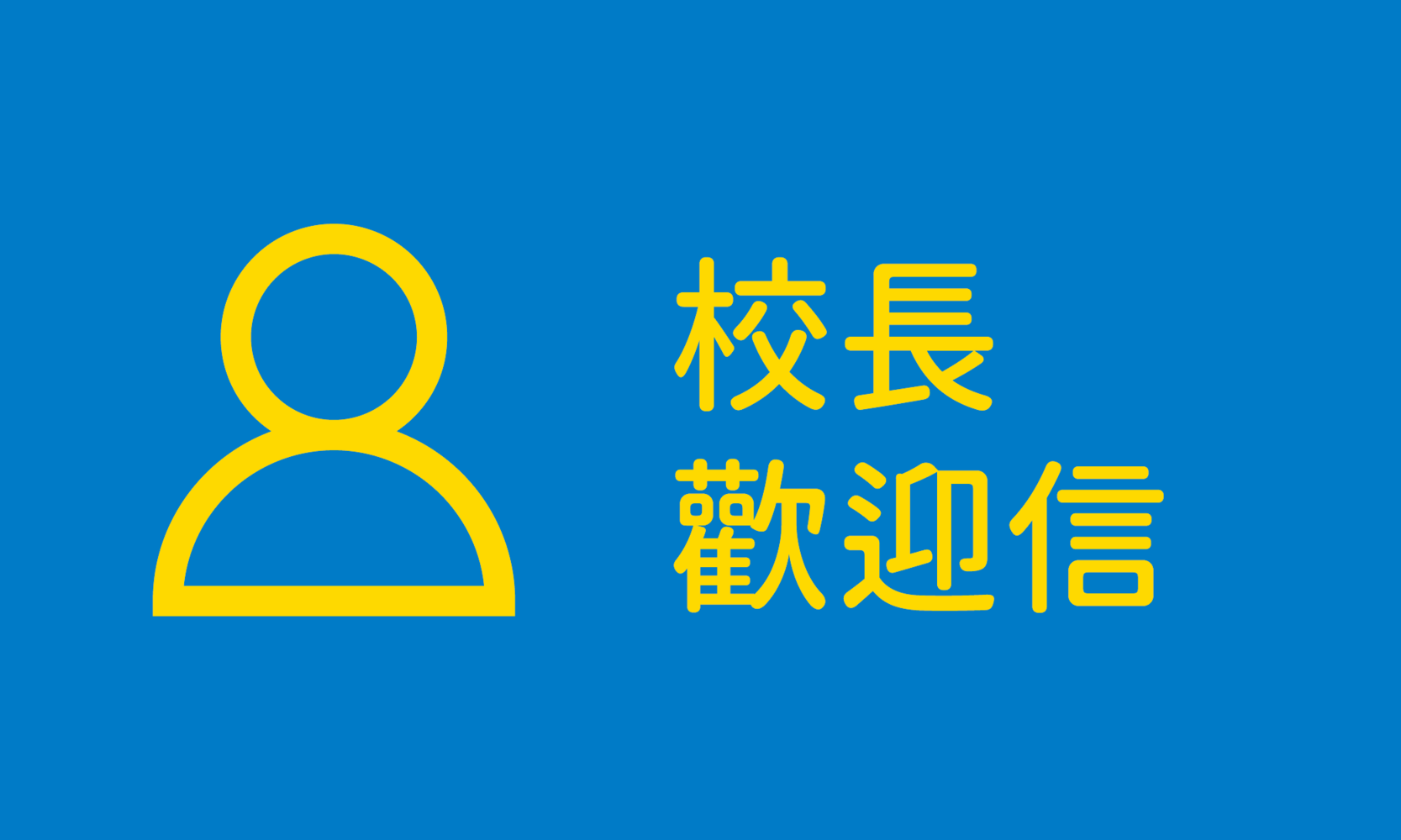 校長歡迎信(另開新視窗)