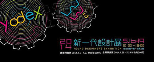 新一代設計展