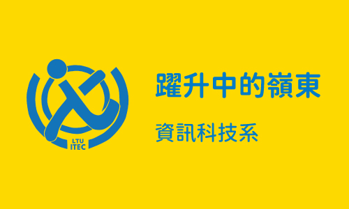 躍升中的嶺東 Part3 ─ 資訊科技系