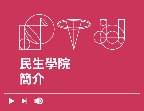 民生學院簡介Image