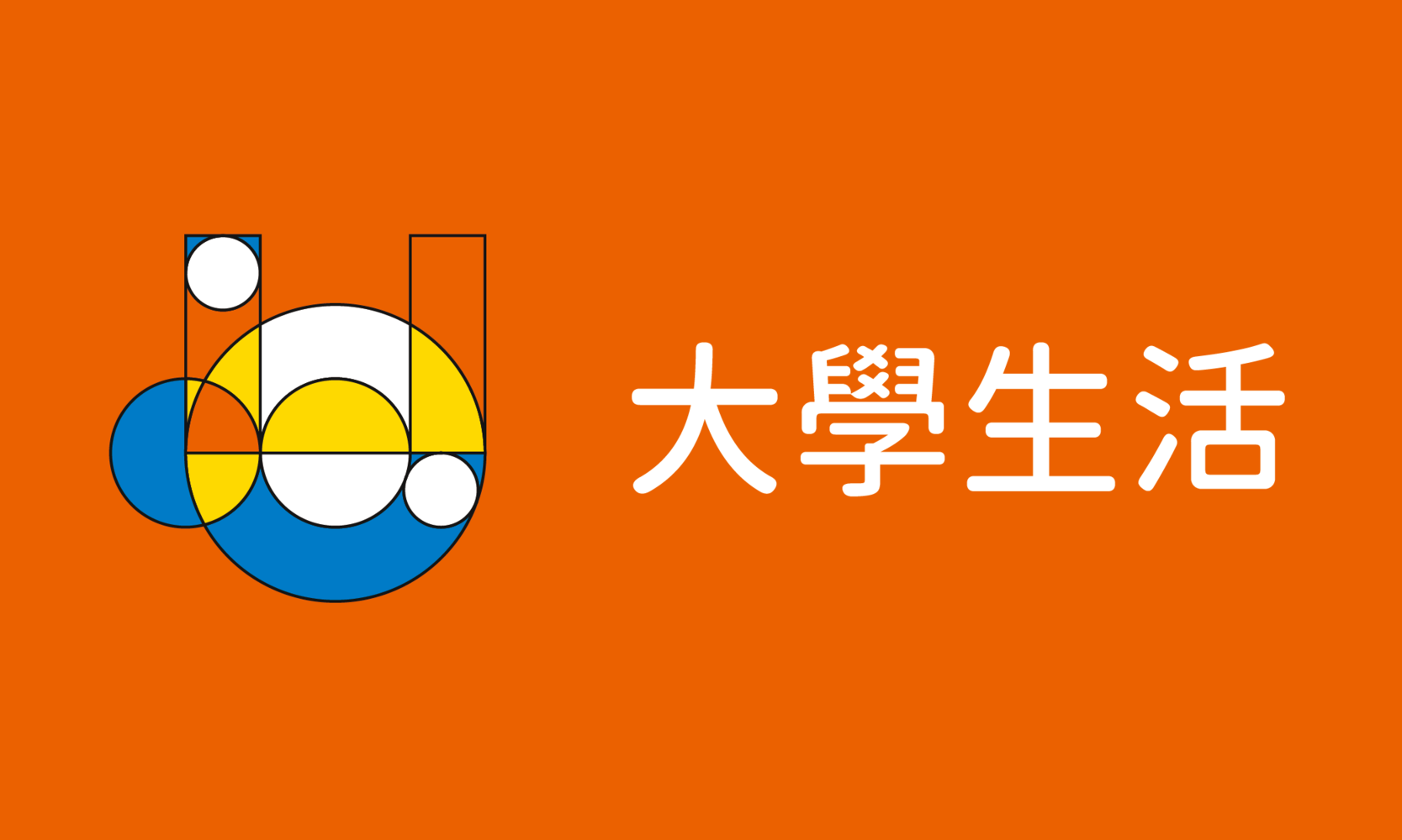 大學生活(另開新視窗)