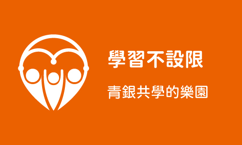 學習不設限 Part2 ─ 青銀共學的樂園