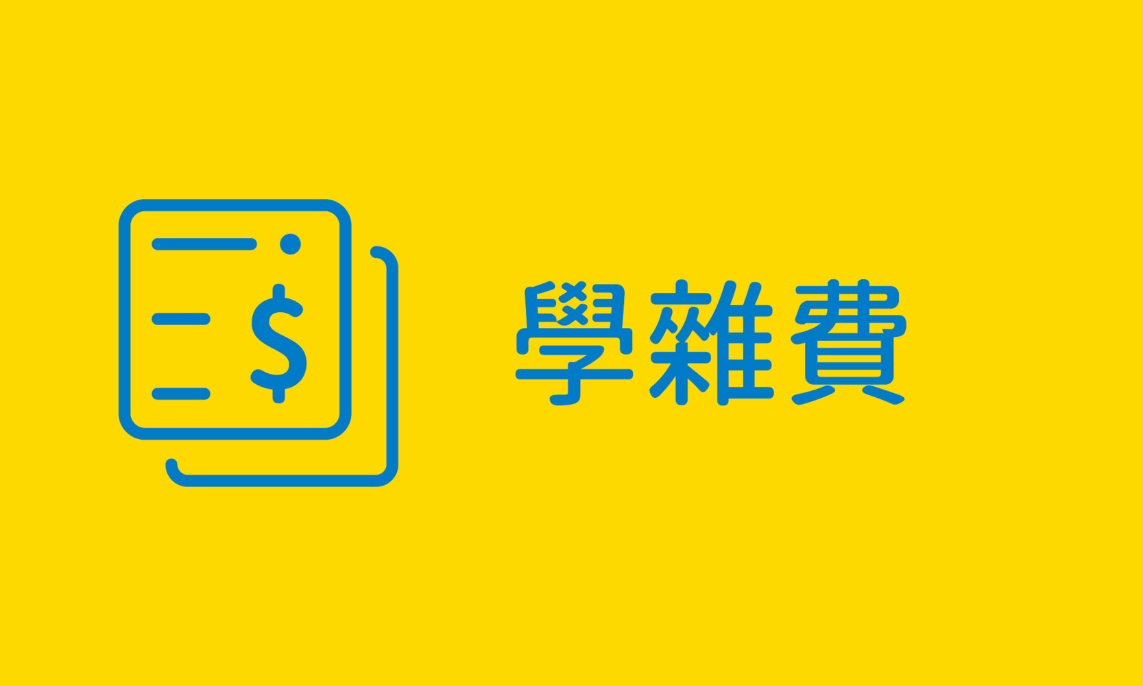 學雜費收費標準表(另開新視窗)