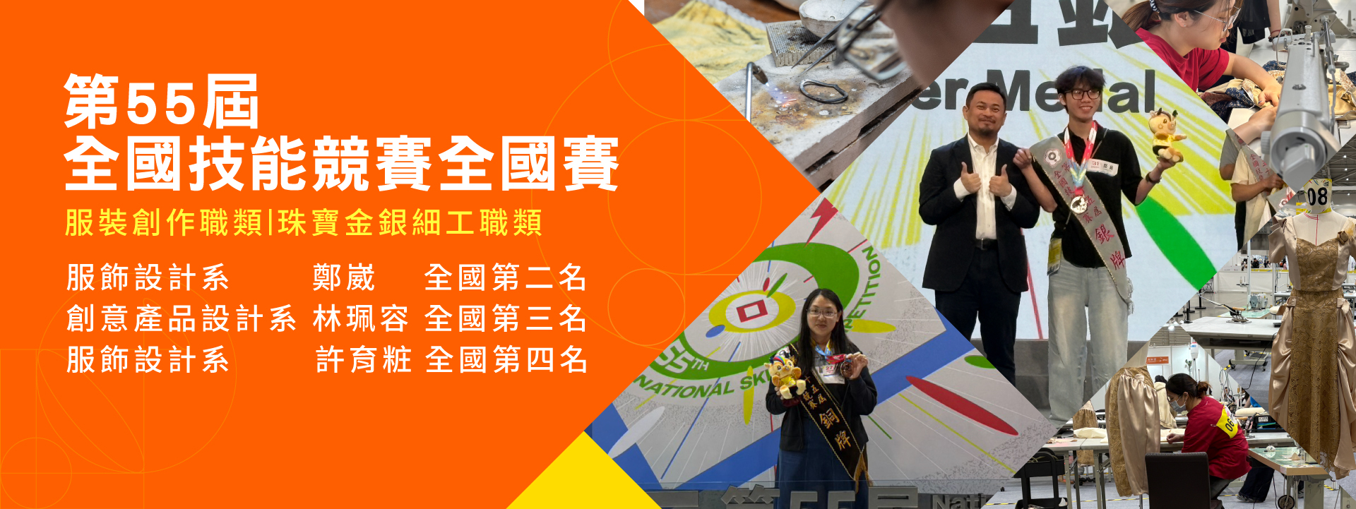 第55屆全國技能競賽全國賽 #服裝創作職類 #珠寶玉石 金銀細工職類   包辦全國第二名到四名的好成績🤩 最會得獎的大學實至名歸✨圖片