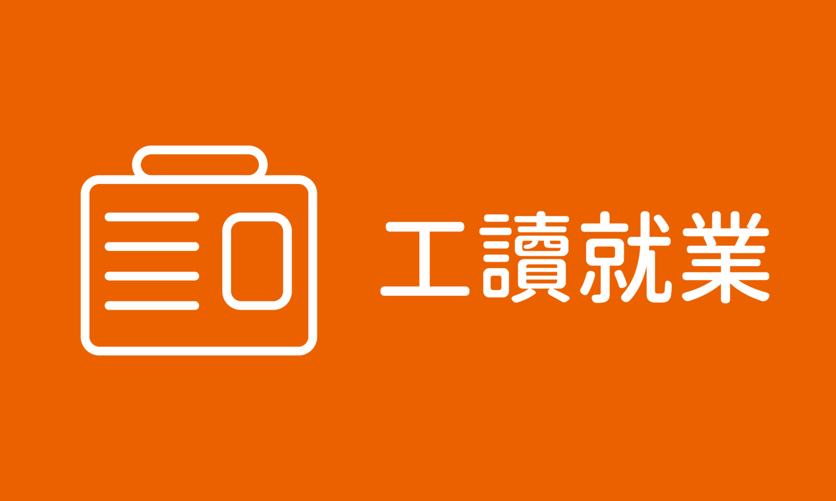 工讀/就業(另開新視窗)
