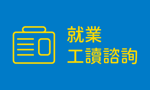 就業、工讀諮詢(另開新視窗)