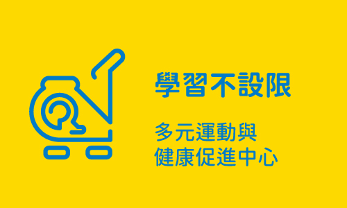 學習不設限 Part3 ─ 多元運動與健康促進中心